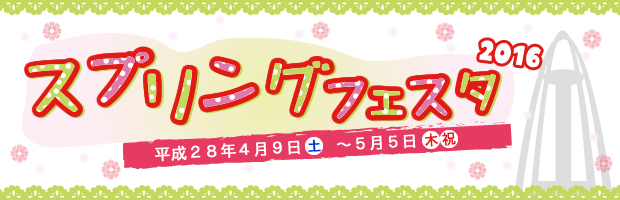 138タワーパーク スプリングフェスタ