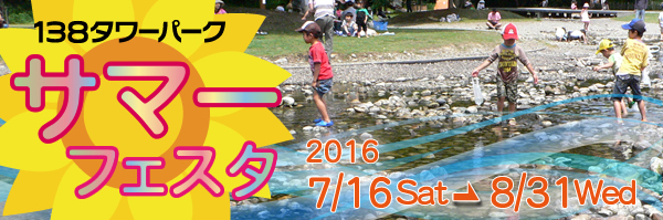 「サマーフェスタ」開催7月16日(土)~8月31日(水)