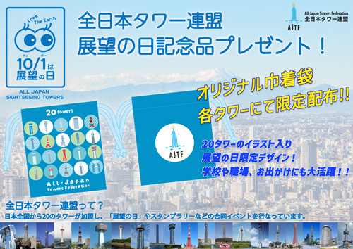 「展望の日」ツインアーチ138ご利用記念プレゼント