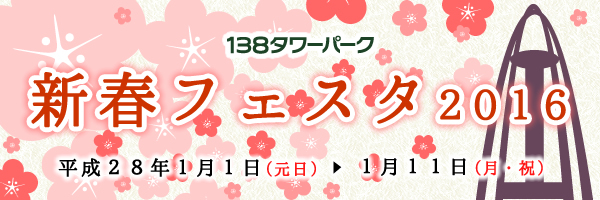 新春フェスタ 2015