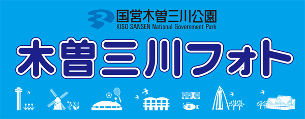 木曽三川フォト