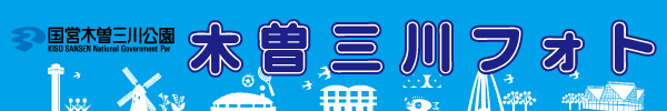 木曽三川フォト