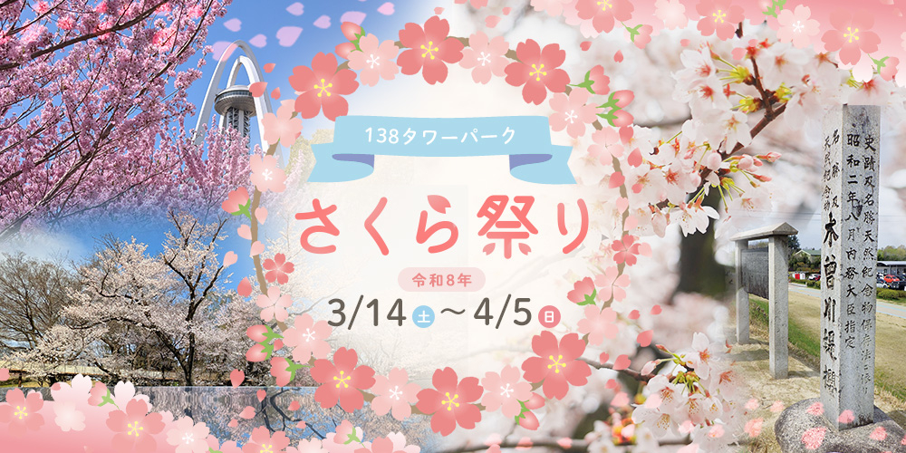 138タワーパーク さくら祭り