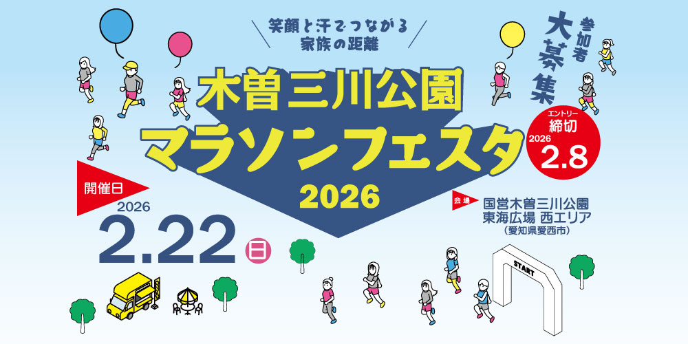 東海広場 木曽三川公園マラソンフェスタ2026