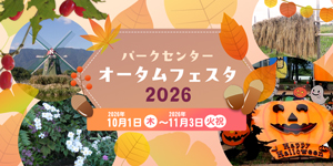 パークセンターオータムフェスタ 2026
