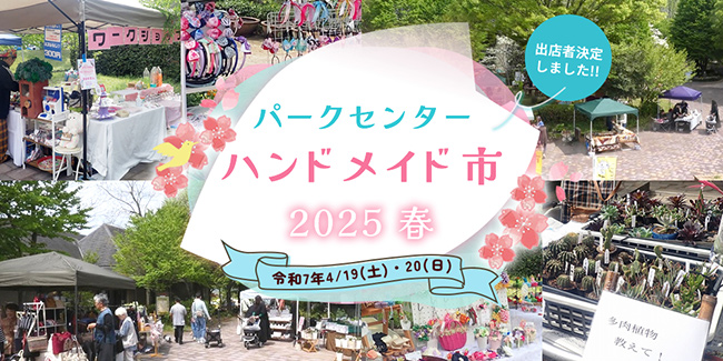 「パークセンターハンドメイド市2025春」