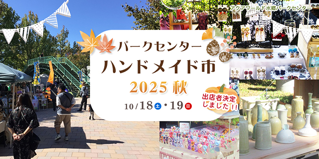 パークセンターハンドメイド市2025秋