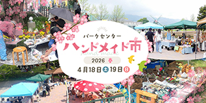 パークセンターハンドメイド市2026春