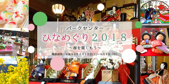 パークセンターひなめぐり2018 ~春を楽しもう~