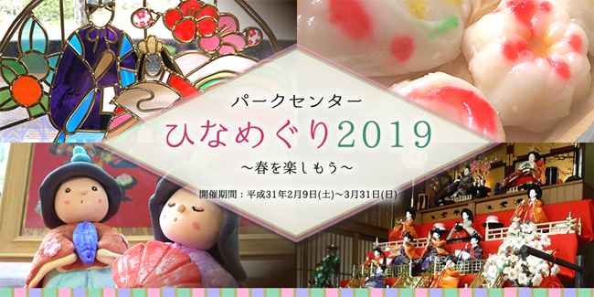 パークセンターひなめぐり2018 ~春を楽しもう~