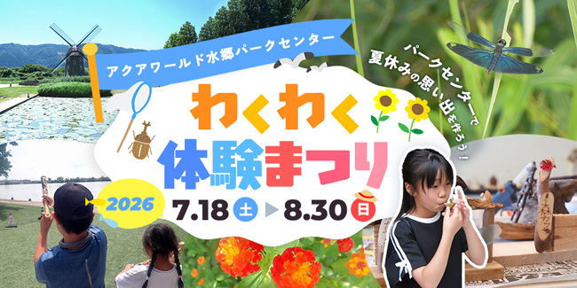 パークセンターわくわく体験まつり2026