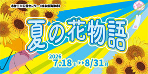 木曽三川 夏の花物語