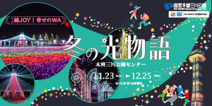 木曽三川 冬の光物語