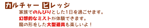 カルチャービレッジ