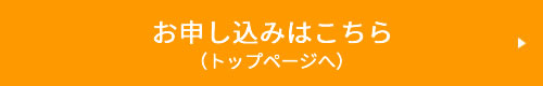 お申し込みはこちら(トップページへ)