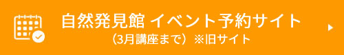 自然発見館 イベント予約サイト(3月講座まで)※旧サイト