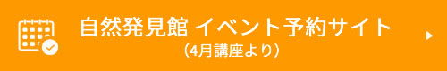 自然発見館 イベント予約サイト(4月講座より)