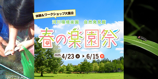 春の楽園祭