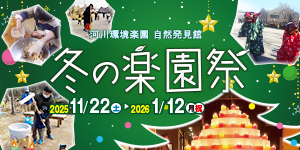 冬の楽園祭