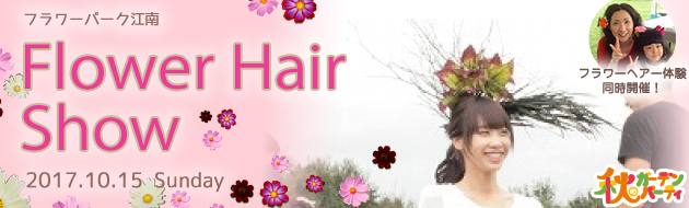 フラワーヘアーショー2017