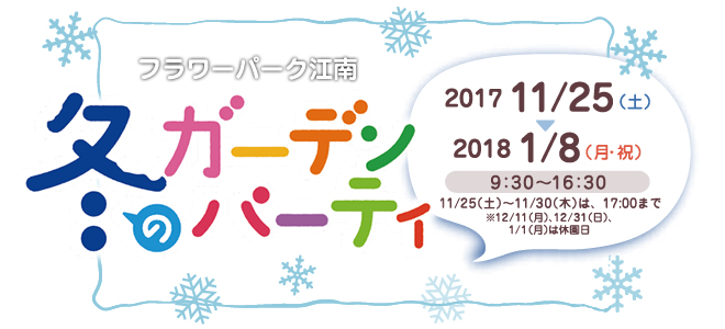 冬のガーデンパーティ