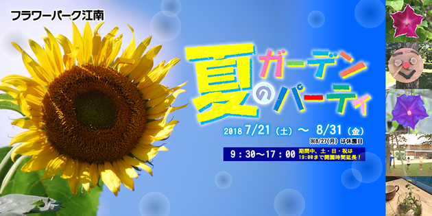 夏のガーデンパーティー