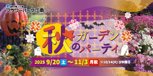 秋のガーデンパーティ