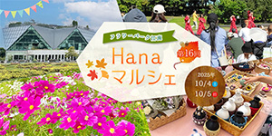 Hanaマルシェ