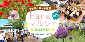 第17回 Hanaマルシェ