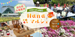 Hanaマルシェ