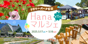 自然の中で花いっぱい!空と森のマルシェ