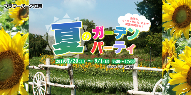 夏のガーデンパーティー