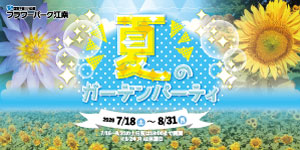 夏のガーデンパーティ