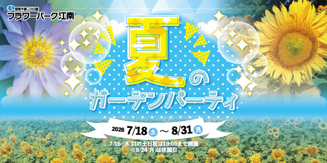 夏のガーデンパーティ