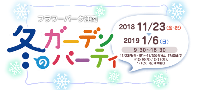 冬のガーデンパーティ