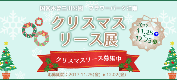 クリスマスリース展
