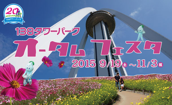 オータムフェスタ2015