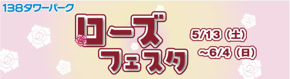 138タワーパーク ローズフェスタ