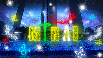 輝かしい未来へ