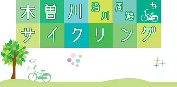木曽川沿川周遊サイクリング