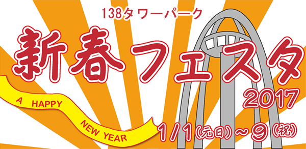 新春フェスタ