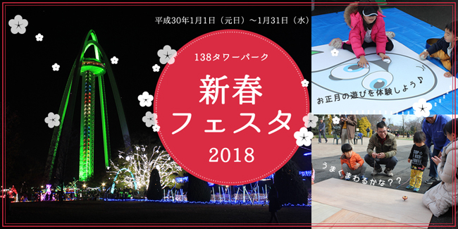 138タワーパーク 新春フェスタ