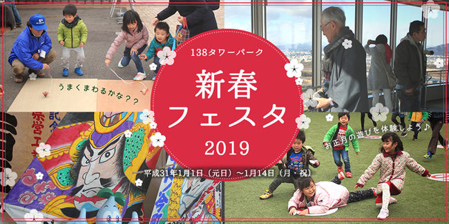 138タワーパーク 新春フェスタ