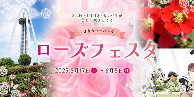 138タワーパーク ローズフェスタ