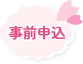 事前申込