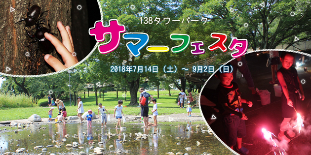 サマーフェスタ