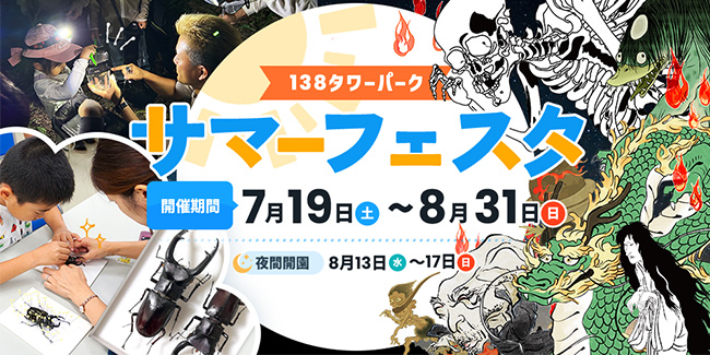 138タワーパーク サマーフェスタ