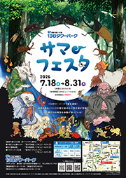 サマーフェスタ イベントチラシ