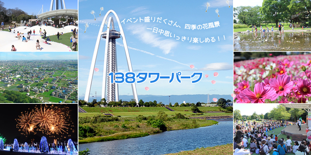 ご案内 - 138タワーパーク | 国営木曽三川公園