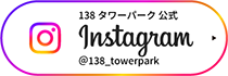 138タワーパーク 公式Instagram
